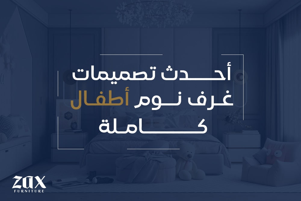 احدث تصميمات غرف نوم اطفال كاملة