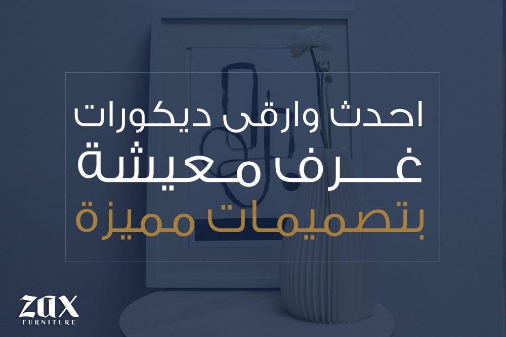 احدث وارقى ديكورات غرف معيشه بتصميمات مميزة