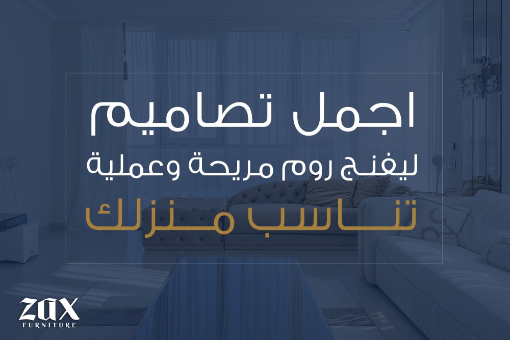 اجمل تصاميم ليفنج روم مريحة وعملية تناسب منزلك