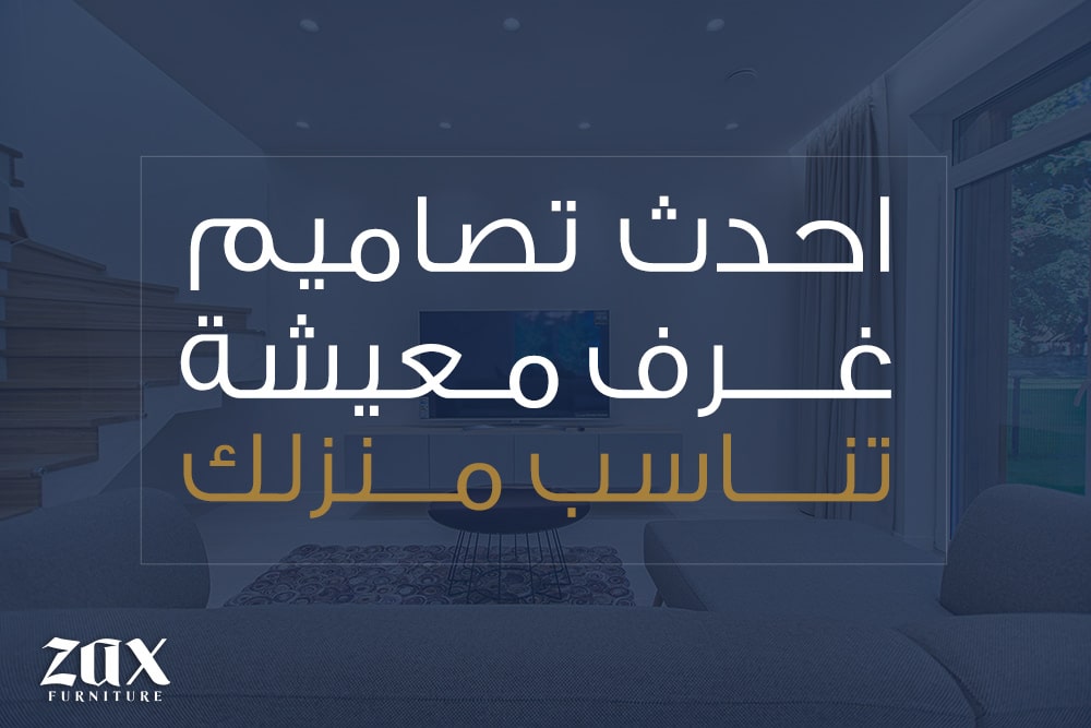 احدث تصاميم غرف معيشة تناسب منزلك