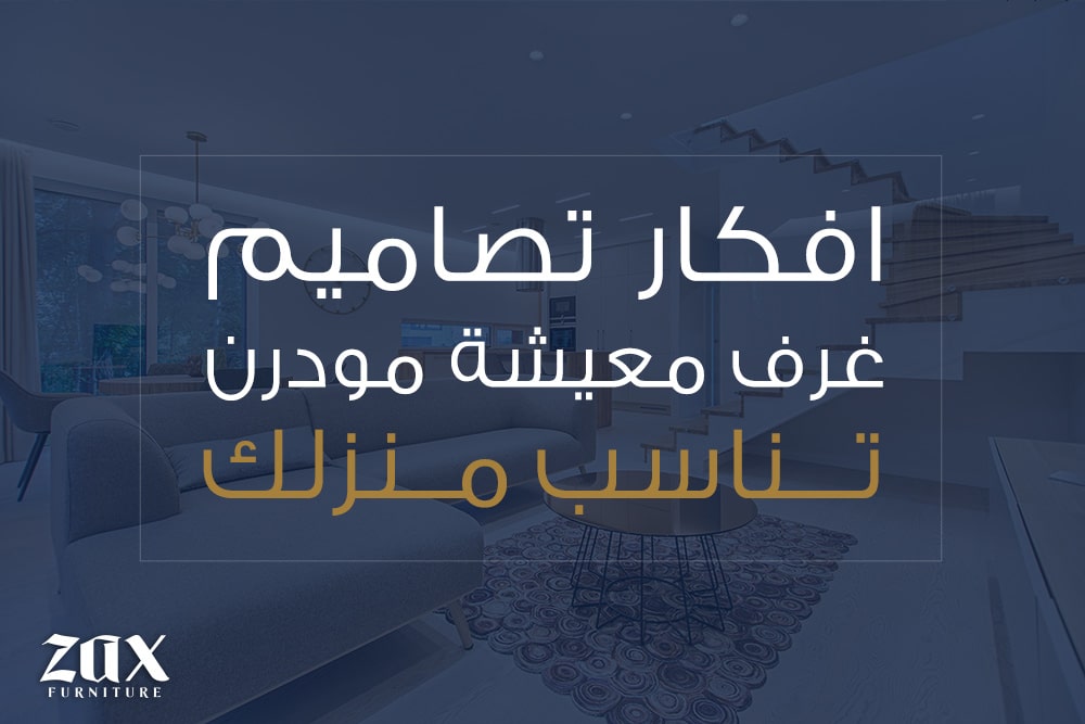 افكار تصاميم غرف معيشة مودرن تناسب منزلك