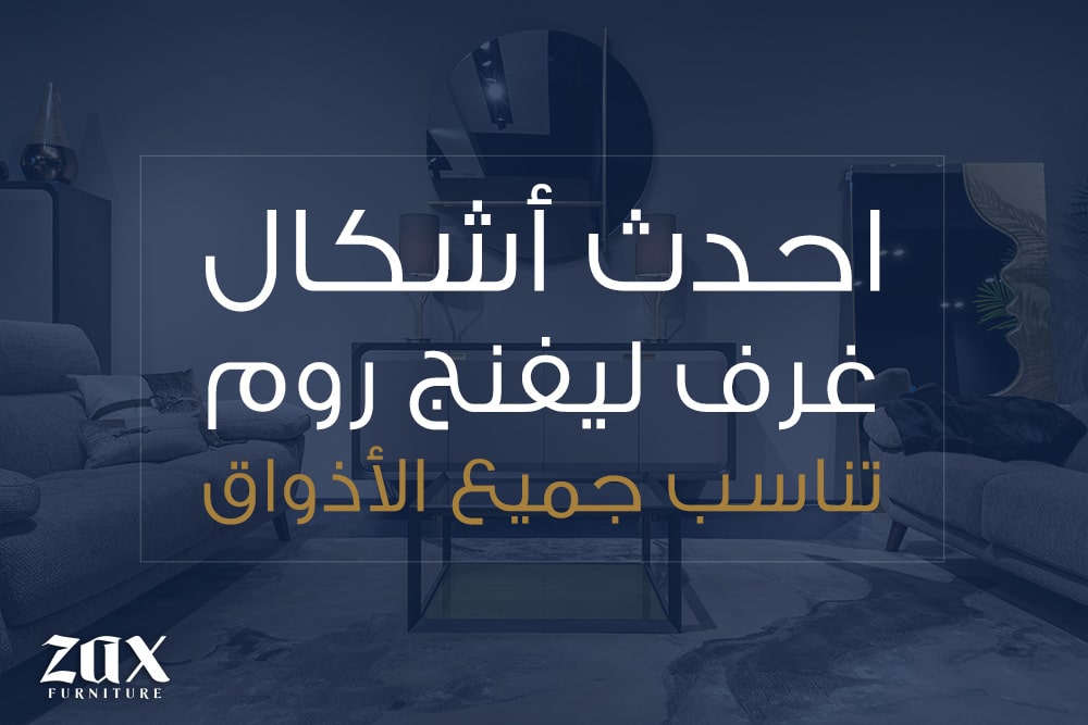 أشكال غرف ليفنج روم 0