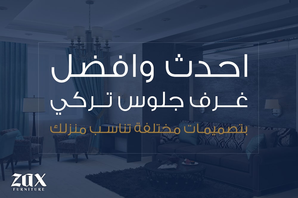 غرف جلوس تركي 0